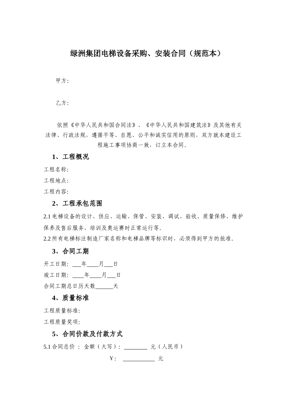 某集团电梯设备采购、安装合同_第1页