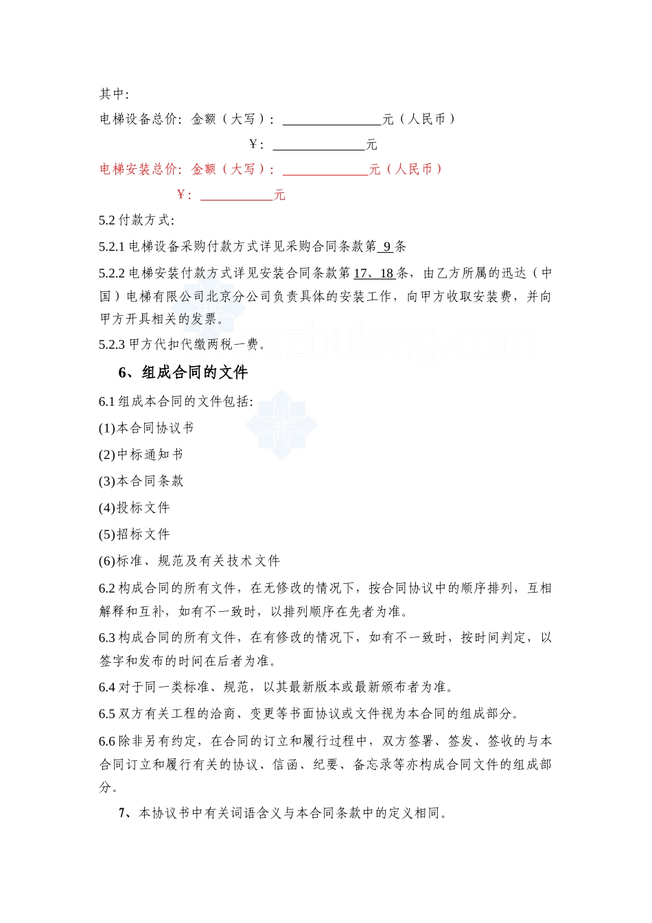 某集团电梯设备采购、安装合同_第2页