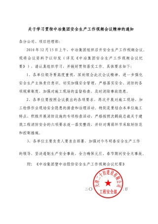 关于学习贯彻中冶集团安全生产工作视频会议精神的通知