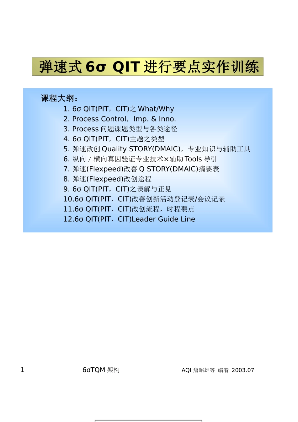 弹速式6SIGMA训练_第1页