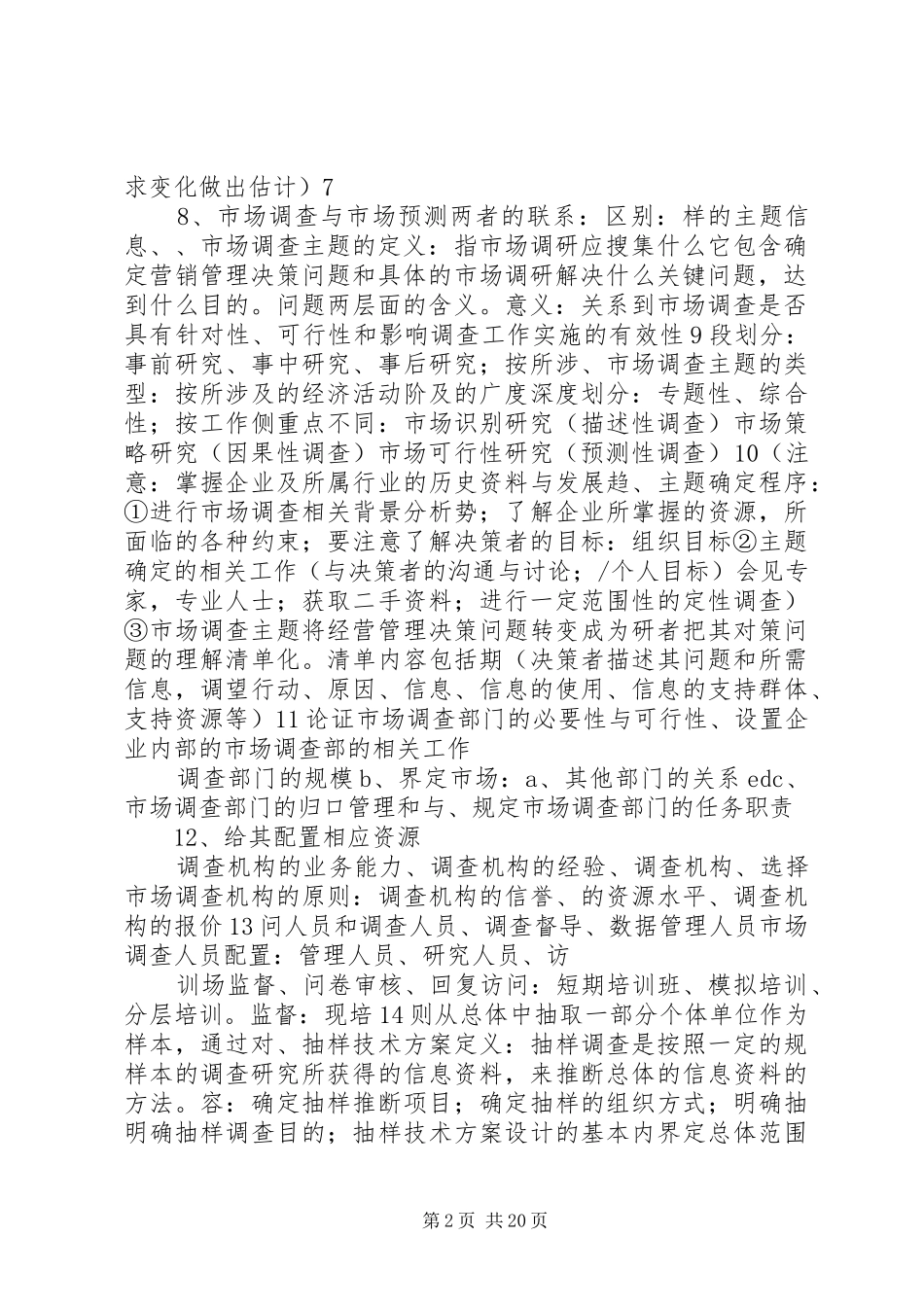 市场调查实施方案要点_第2页
