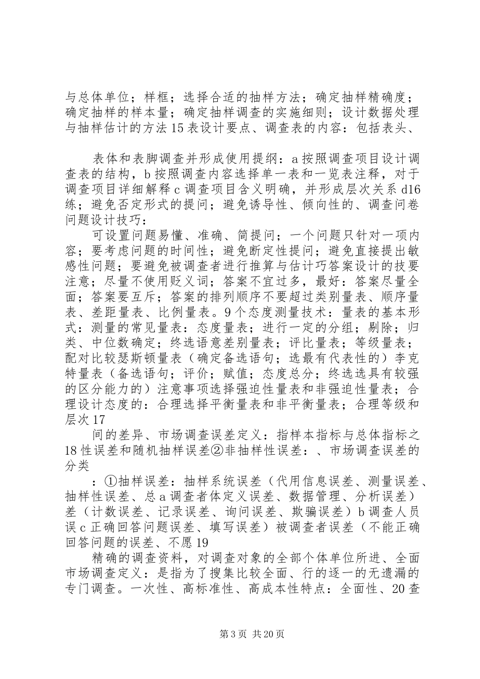 市场调查实施方案要点_第3页