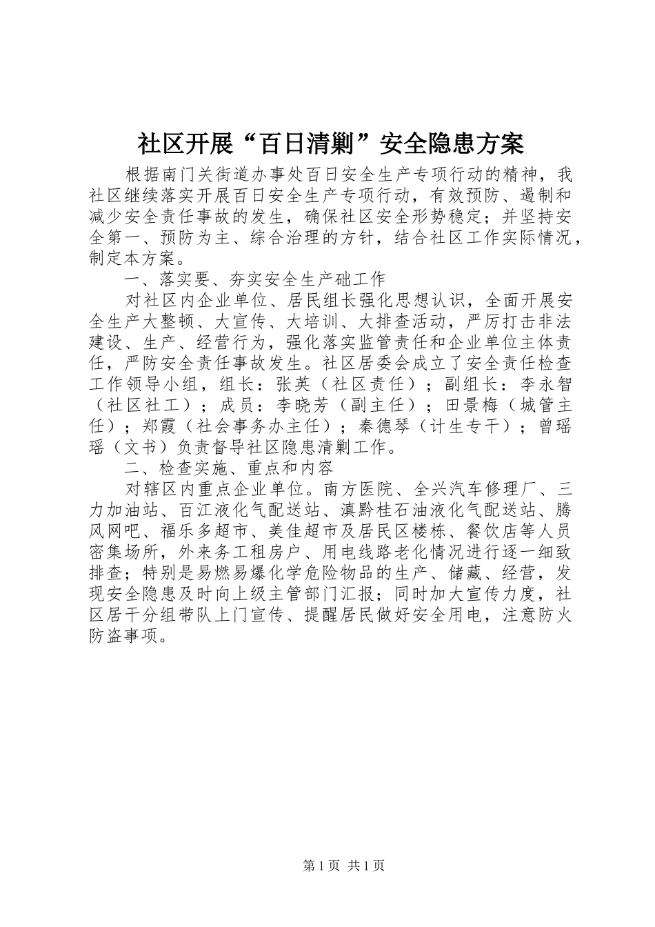 社区开展“百日清剿”安全隐患实施方案_第1页