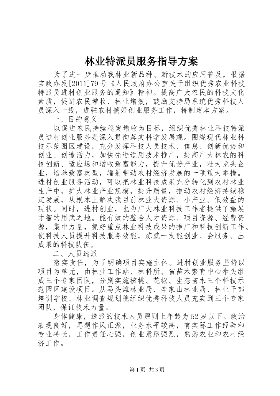 林业特派员服务指导实施方案_第1页