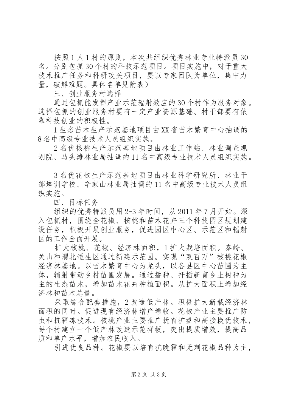 林业特派员服务指导实施方案_第2页