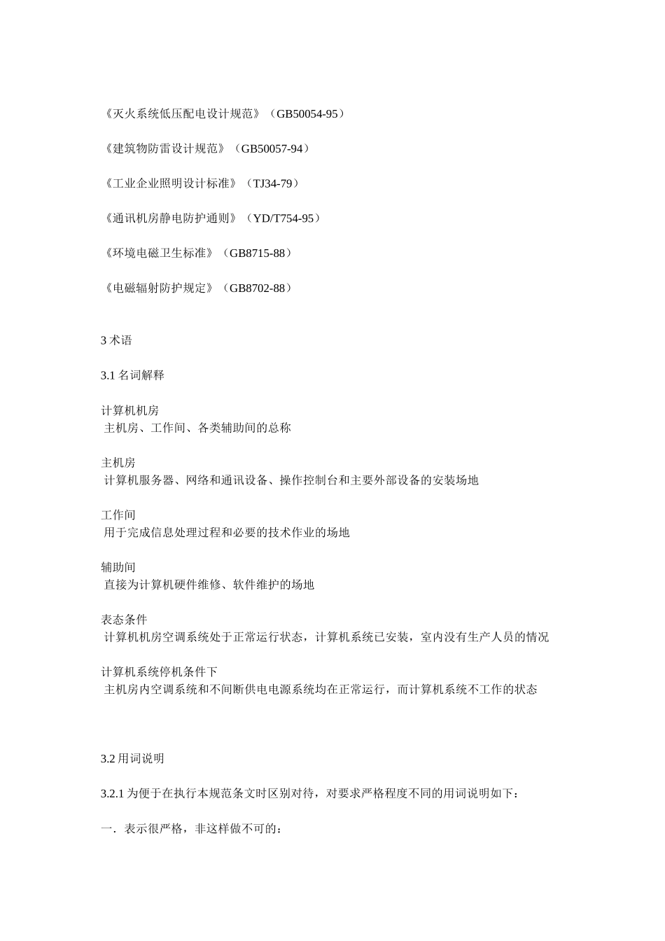 省级文物数据中心机房技术规范_第2页