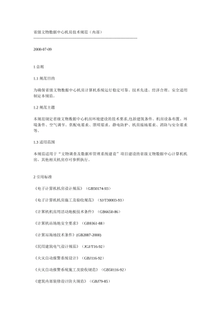 省级文物数据中心机房技术规范