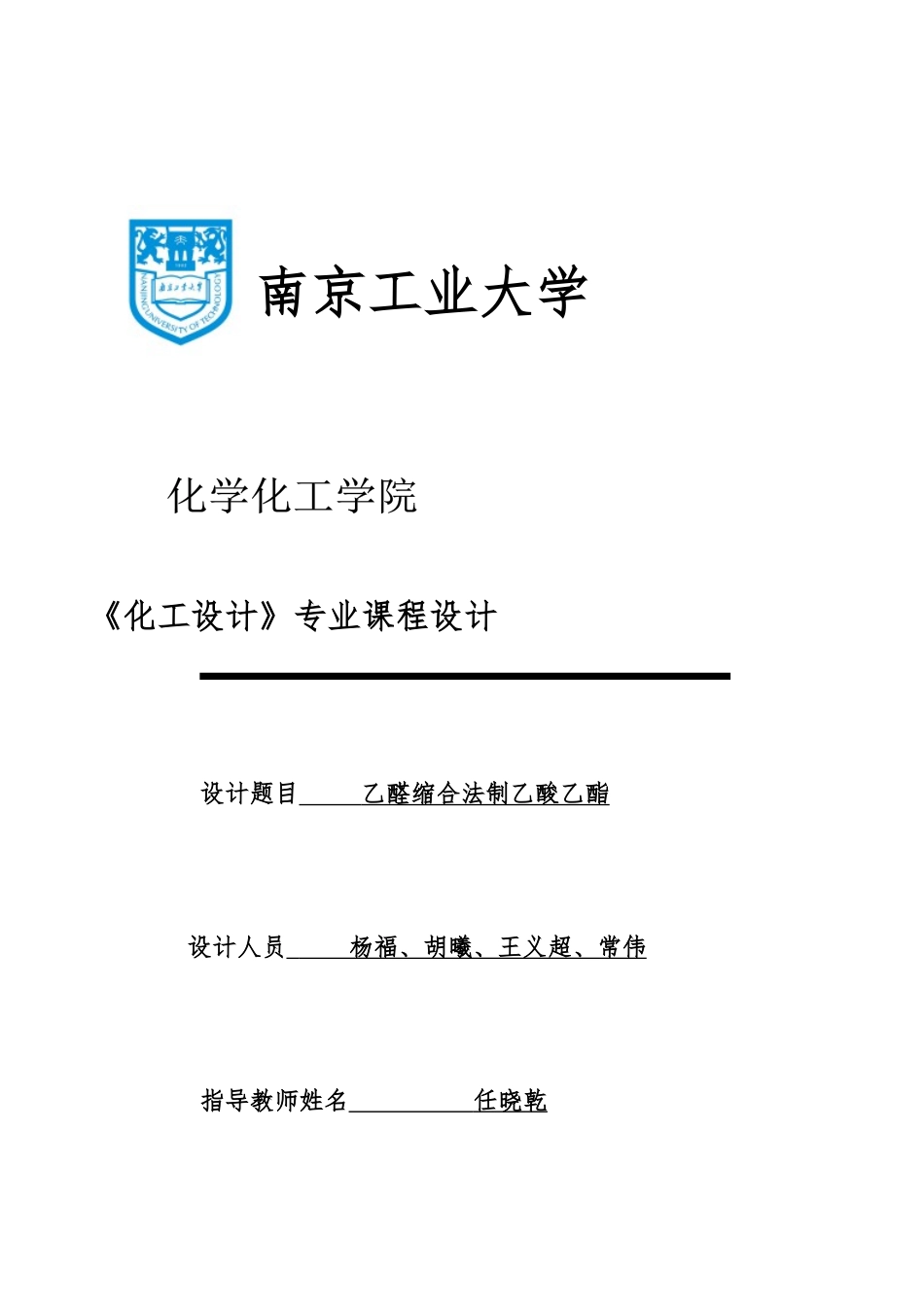 乙醛缩合制乙酸乙酯工艺设计_第1页