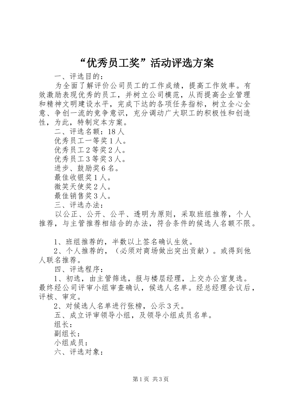 “优秀员工奖”活动评选实施方案_第1页