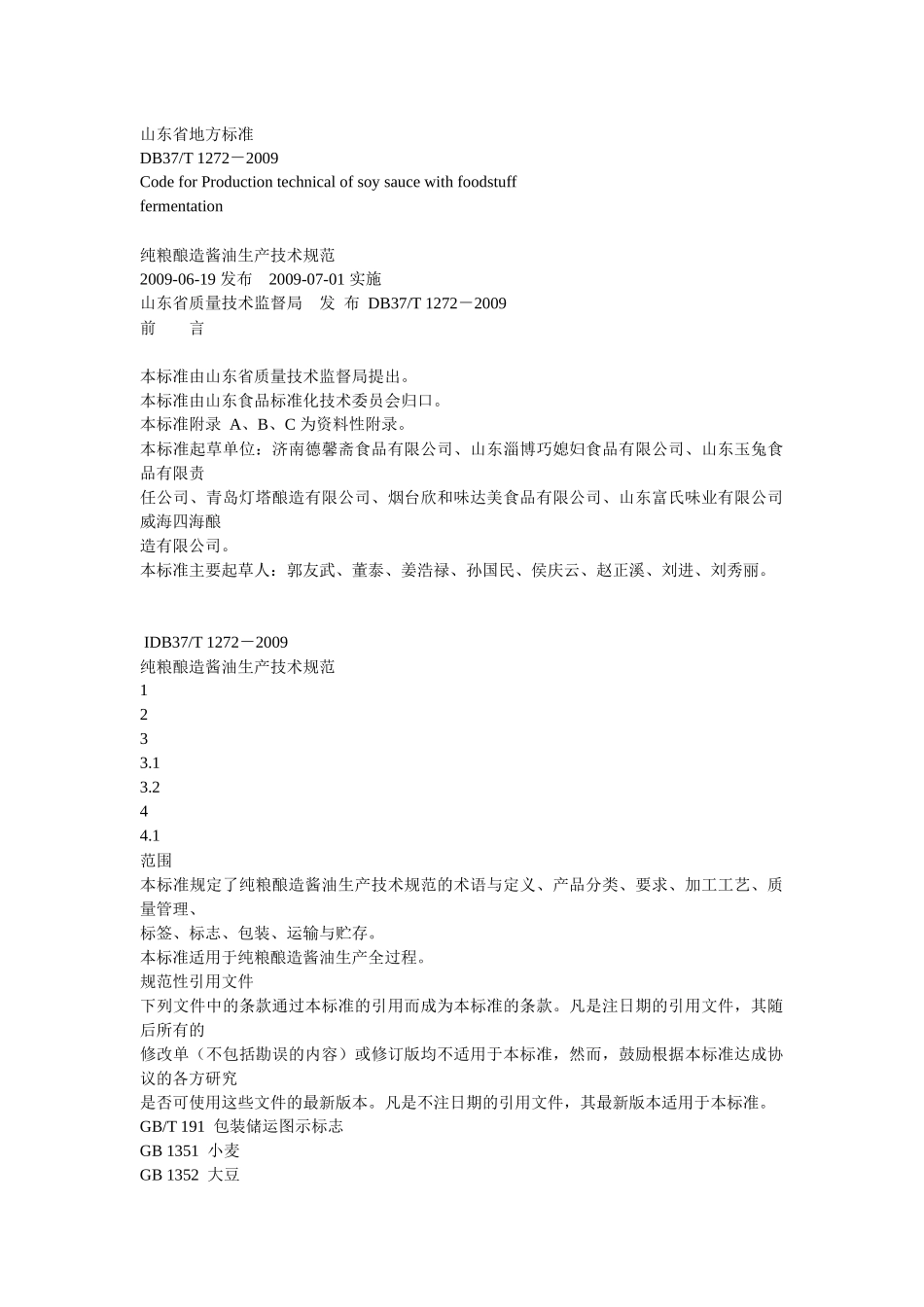 酱油生产山东省地方标准_第1页