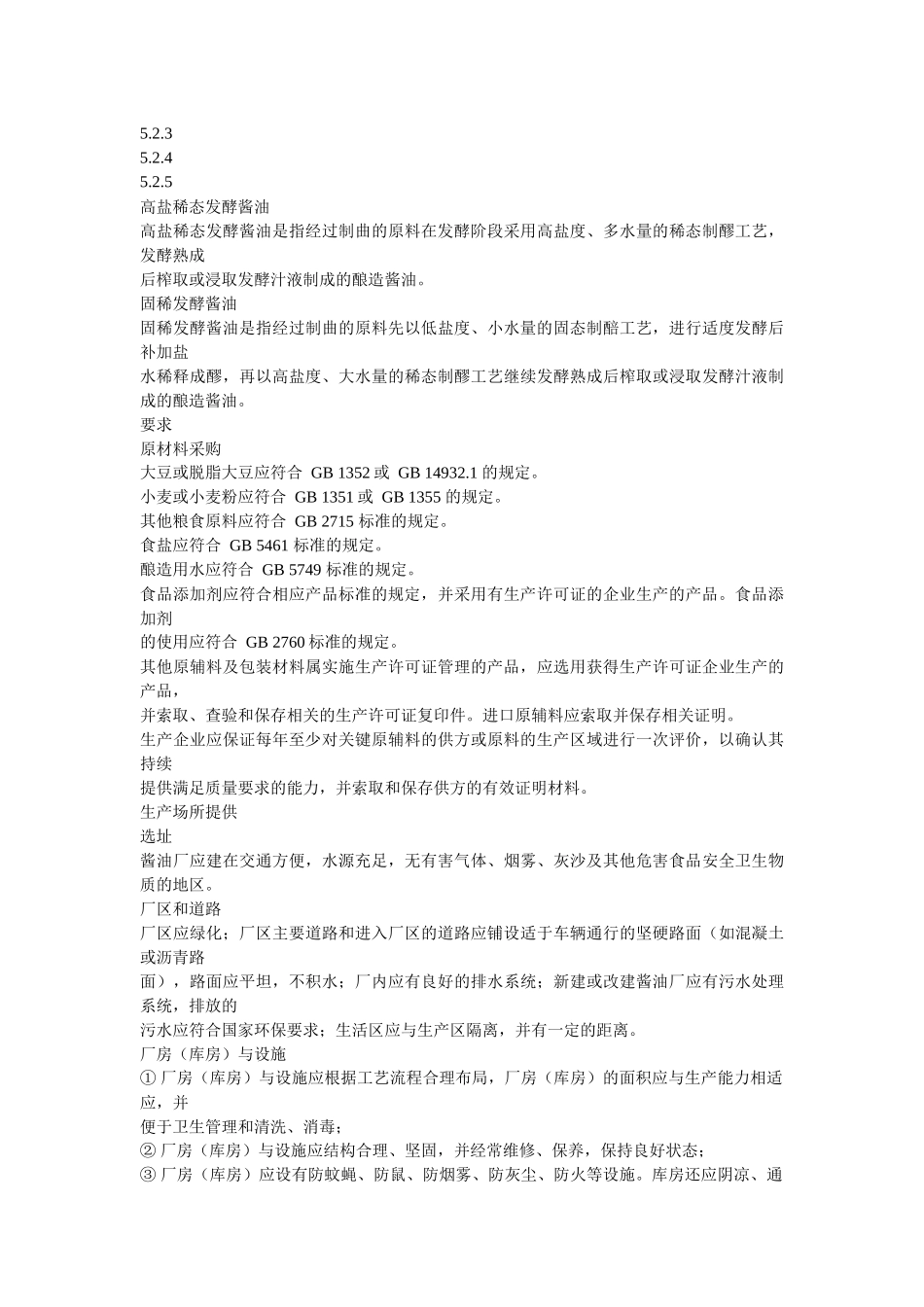 酱油生产山东省地方标准_第3页