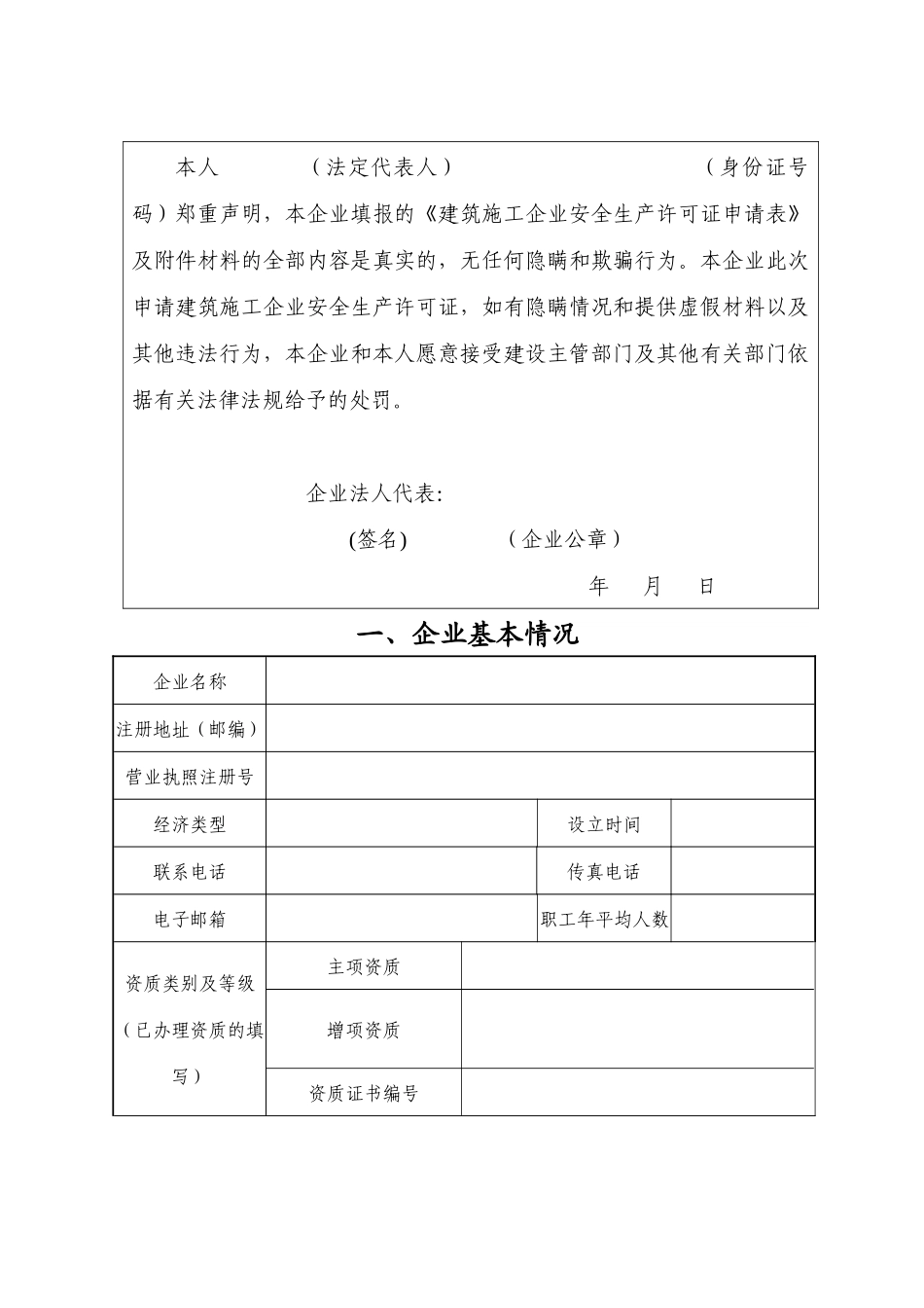 江苏建筑施工企业安全生产许可证申请表_第3页