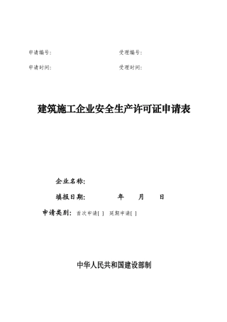 江苏建筑施工企业安全生产许可证申请表