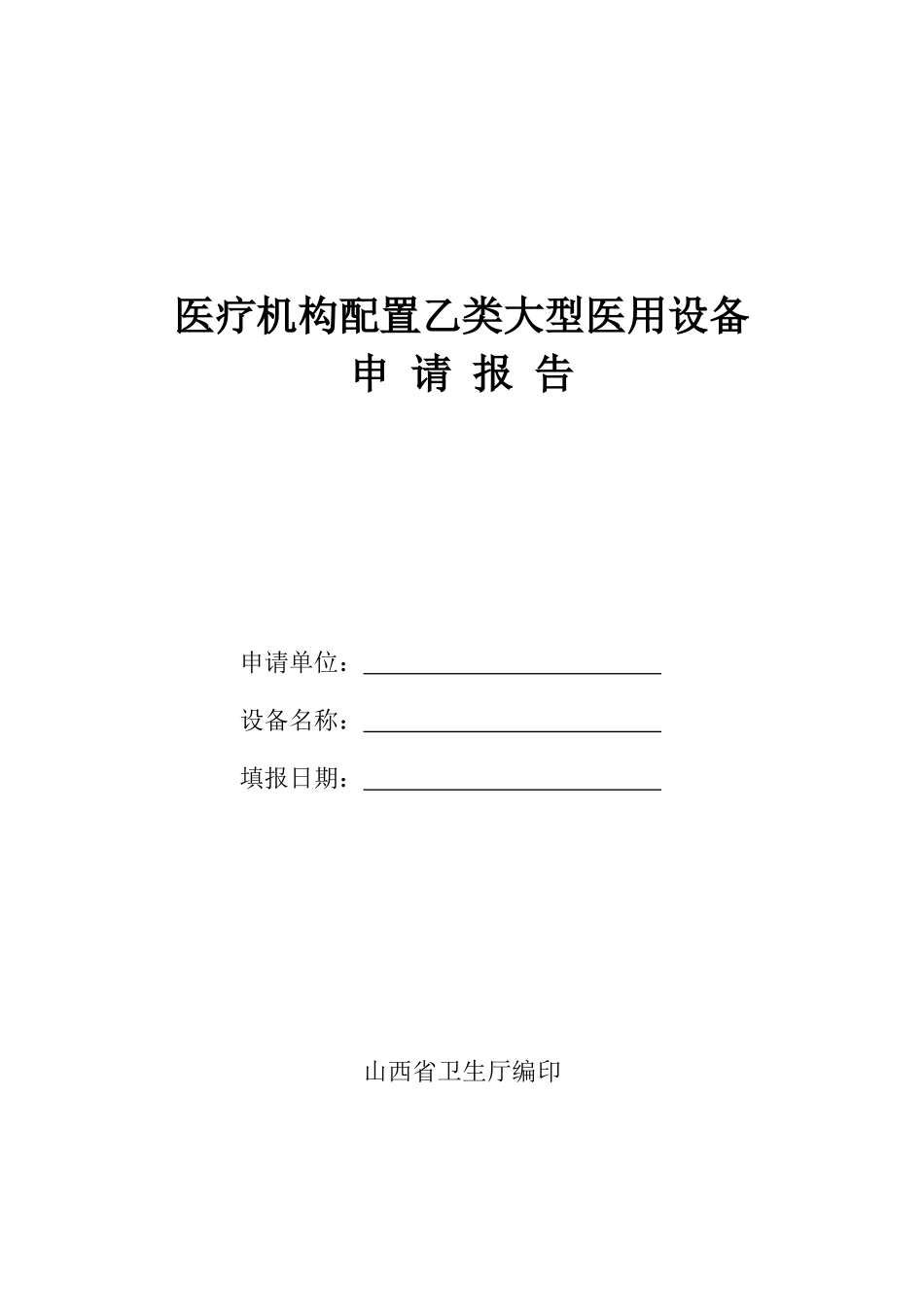论乙类大型医用设备配置申请表_第1页