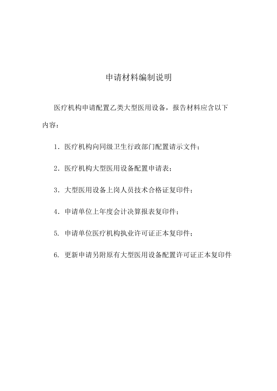 论乙类大型医用设备配置申请表_第2页