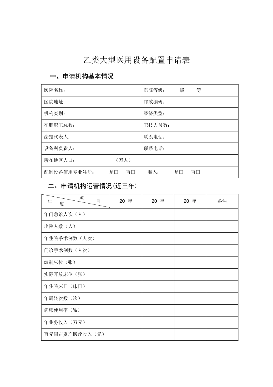 论乙类大型医用设备配置申请表_第3页