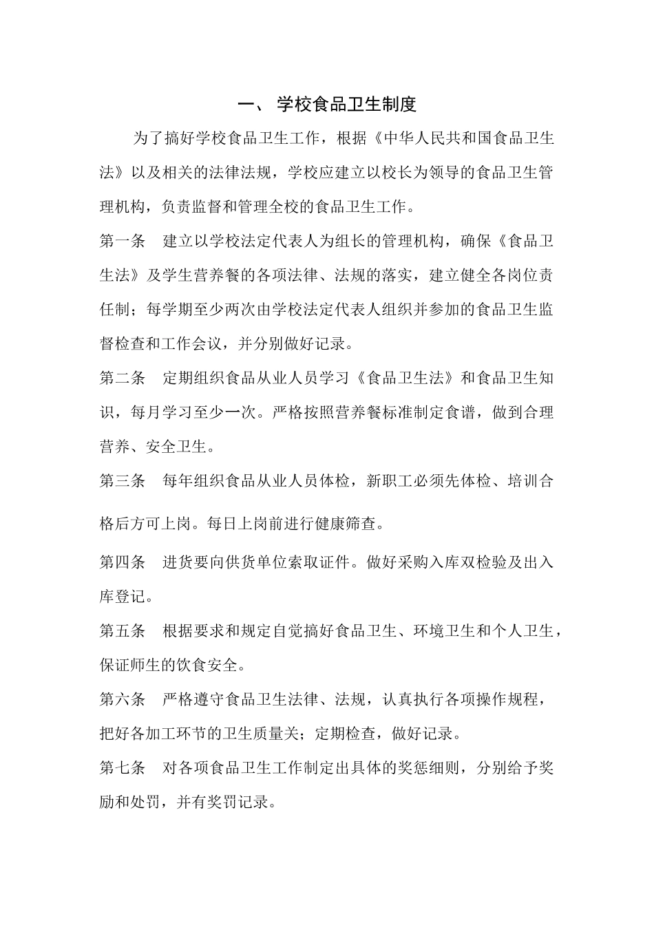 学校食堂食品安全文件文件汇编(校文)---鲁雪峰（55页）_第1页