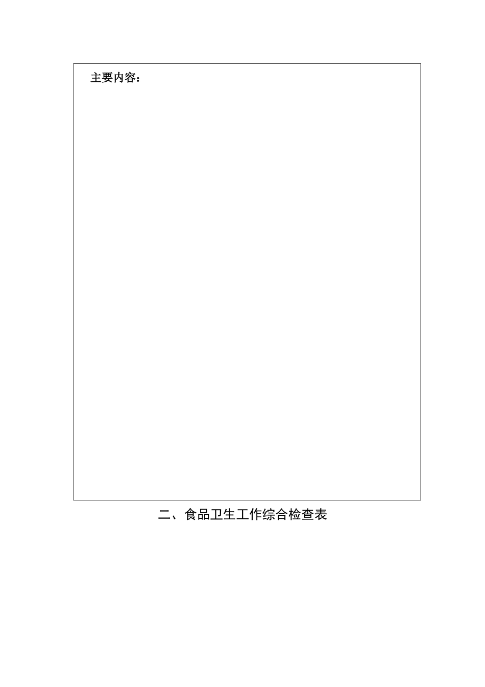 学校食堂食品安全文件文件汇编(校文)---鲁雪峰（55页）_第3页