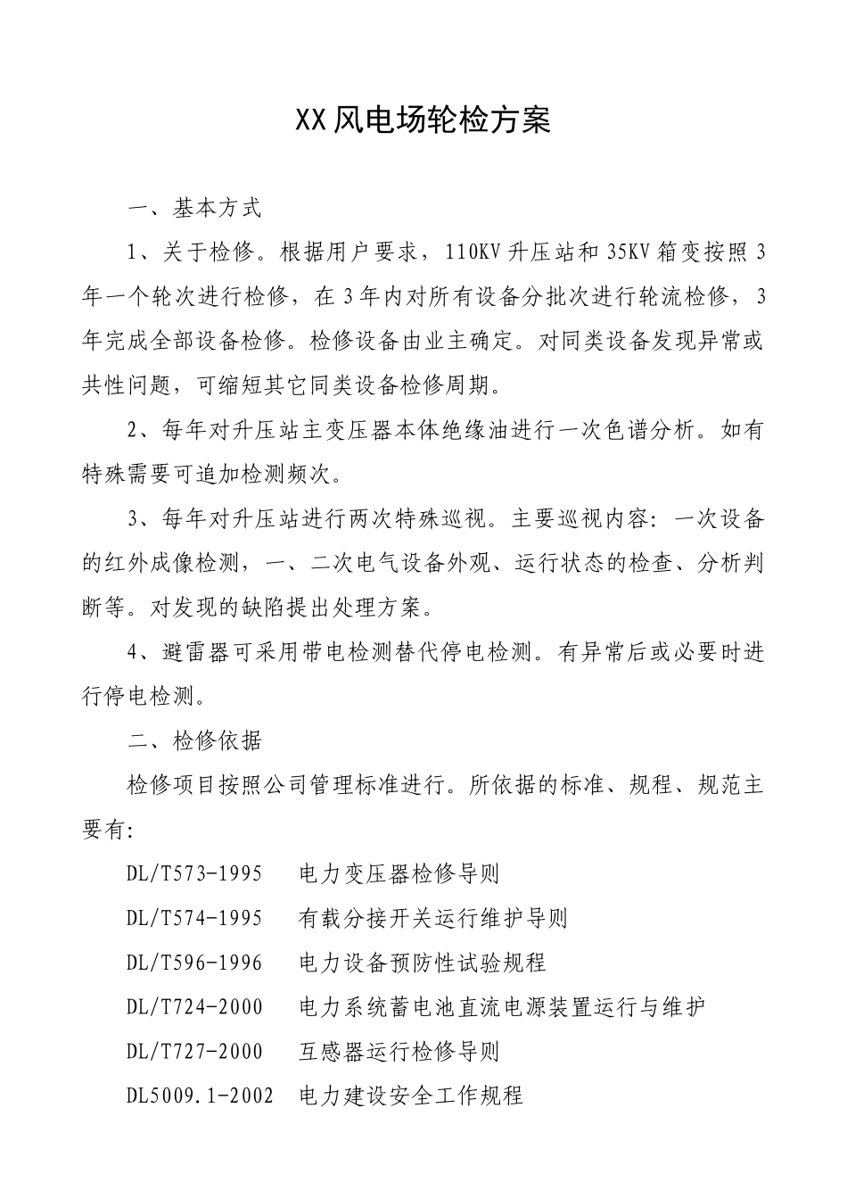 风电场电场变电设备状态检修方案_第1页