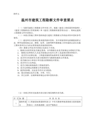 温州市工程勘察文件审查要点-温州建设局