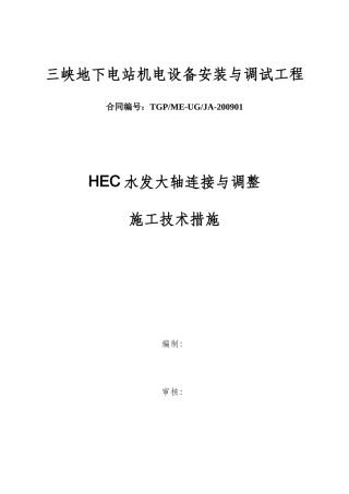 水发连轴及调整施工技术措施