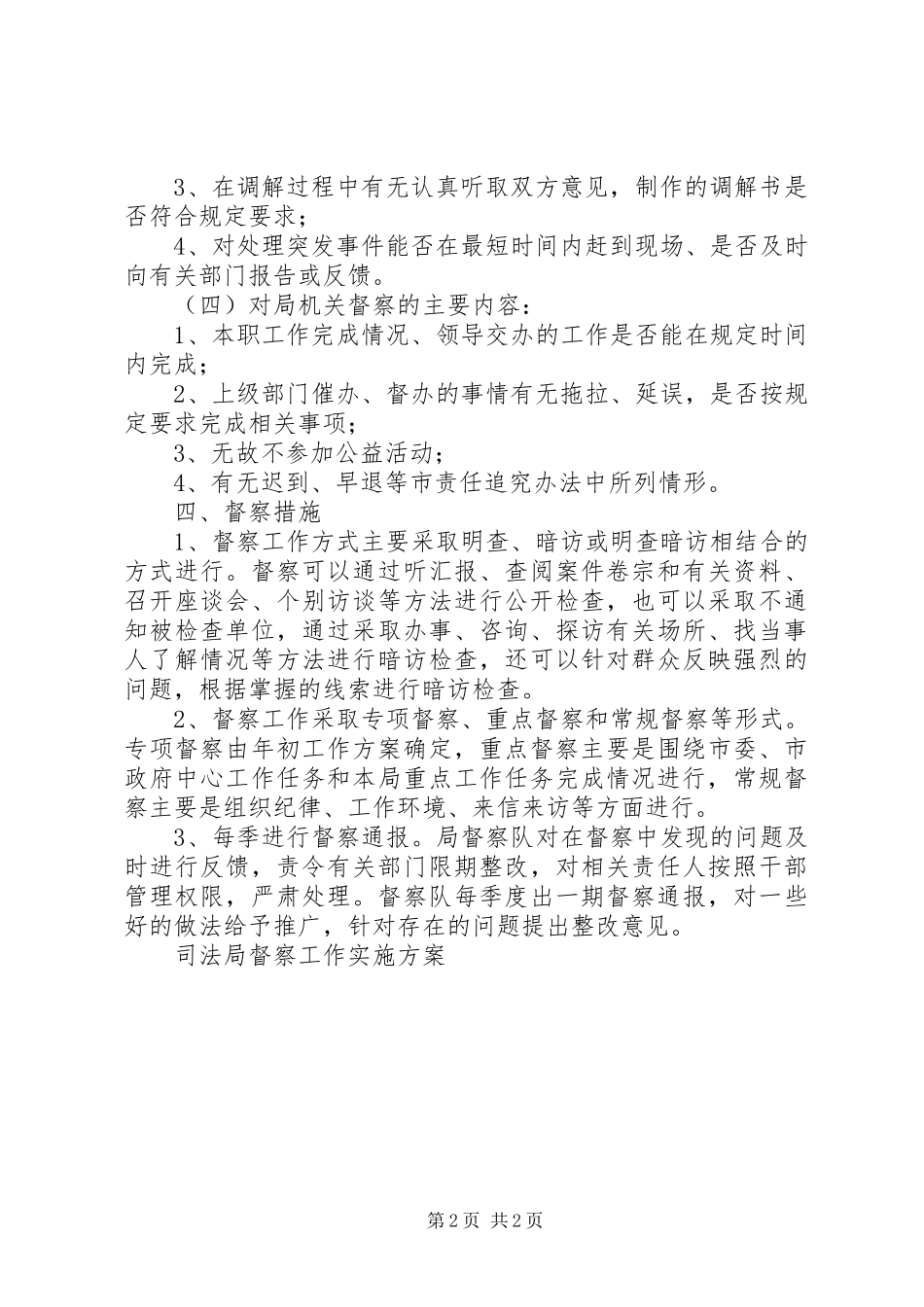 司法局督察工作方案_第2页