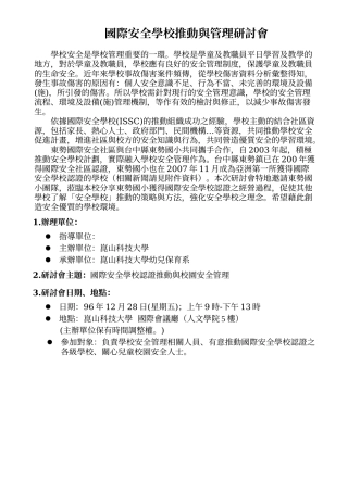 国际安全学校推动与管理研讨会