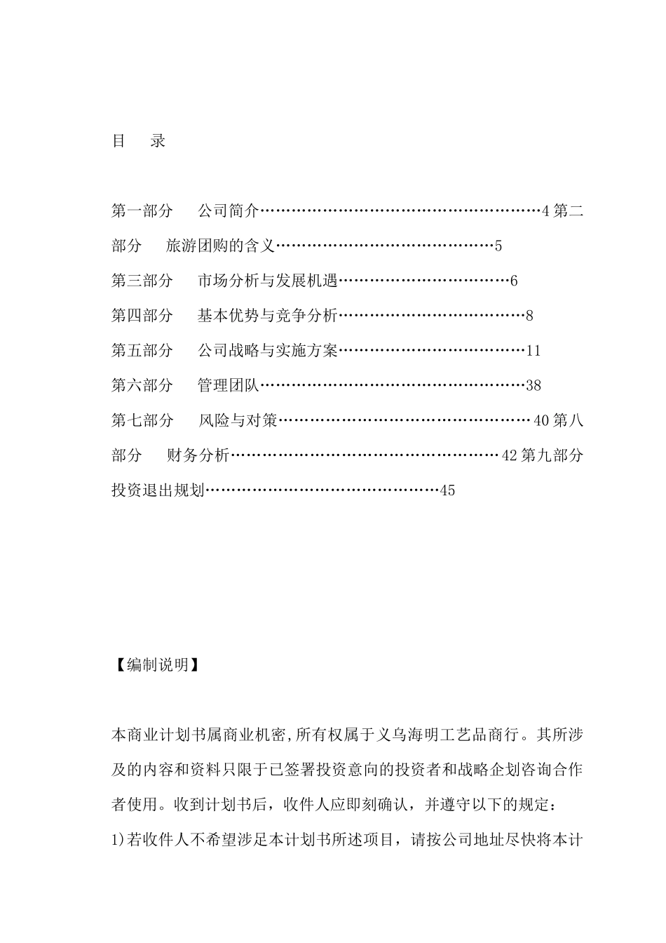 某工艺品商行企业计划书_第1页