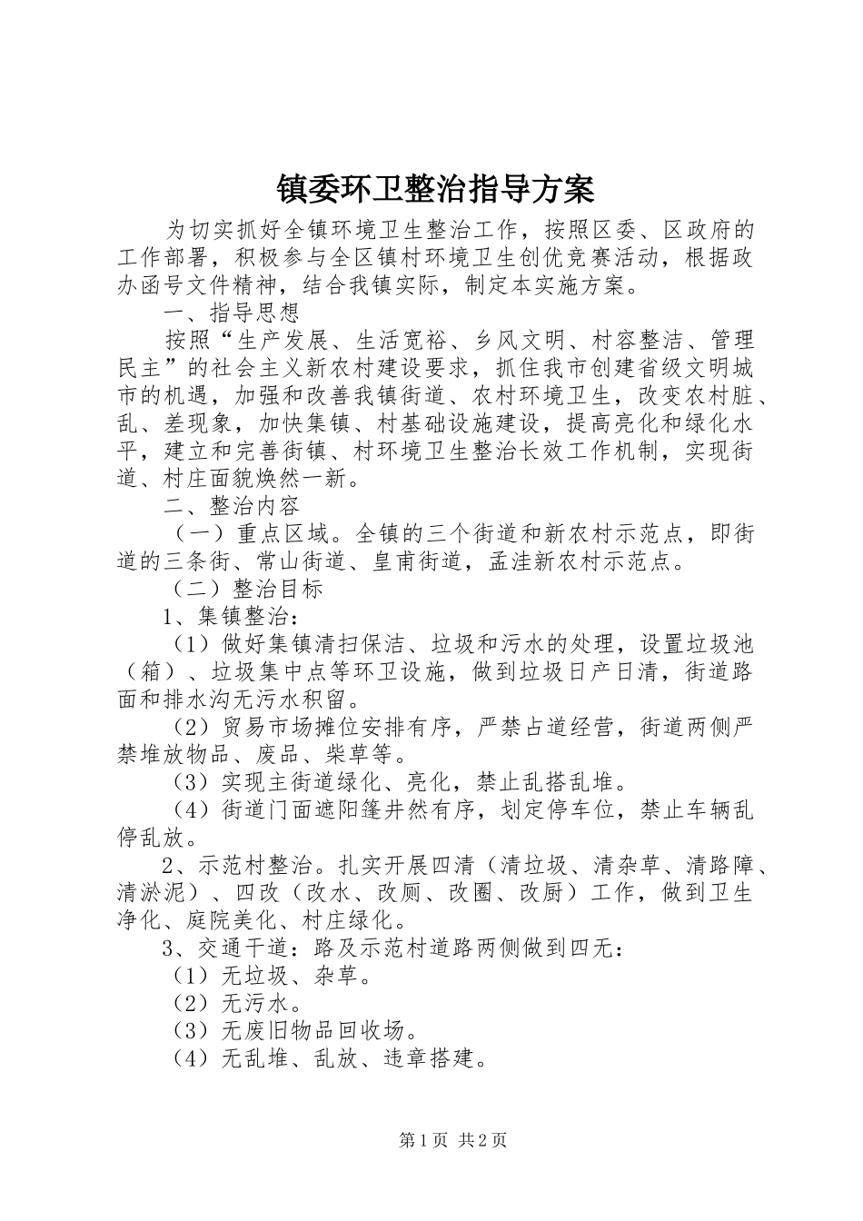镇委环卫整治指导实施方案_第1页