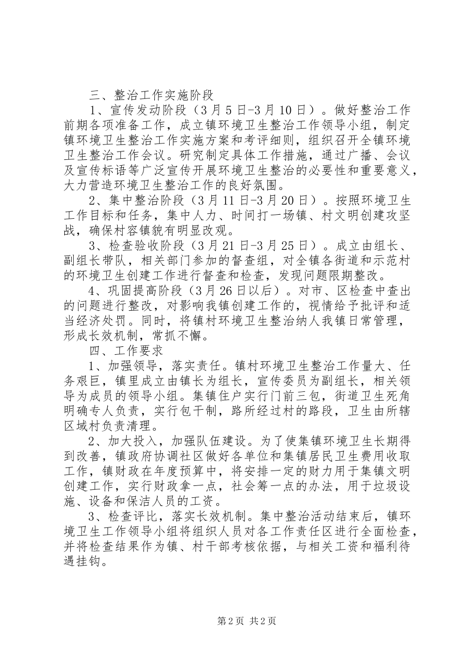 镇委环卫整治指导实施方案_第2页
