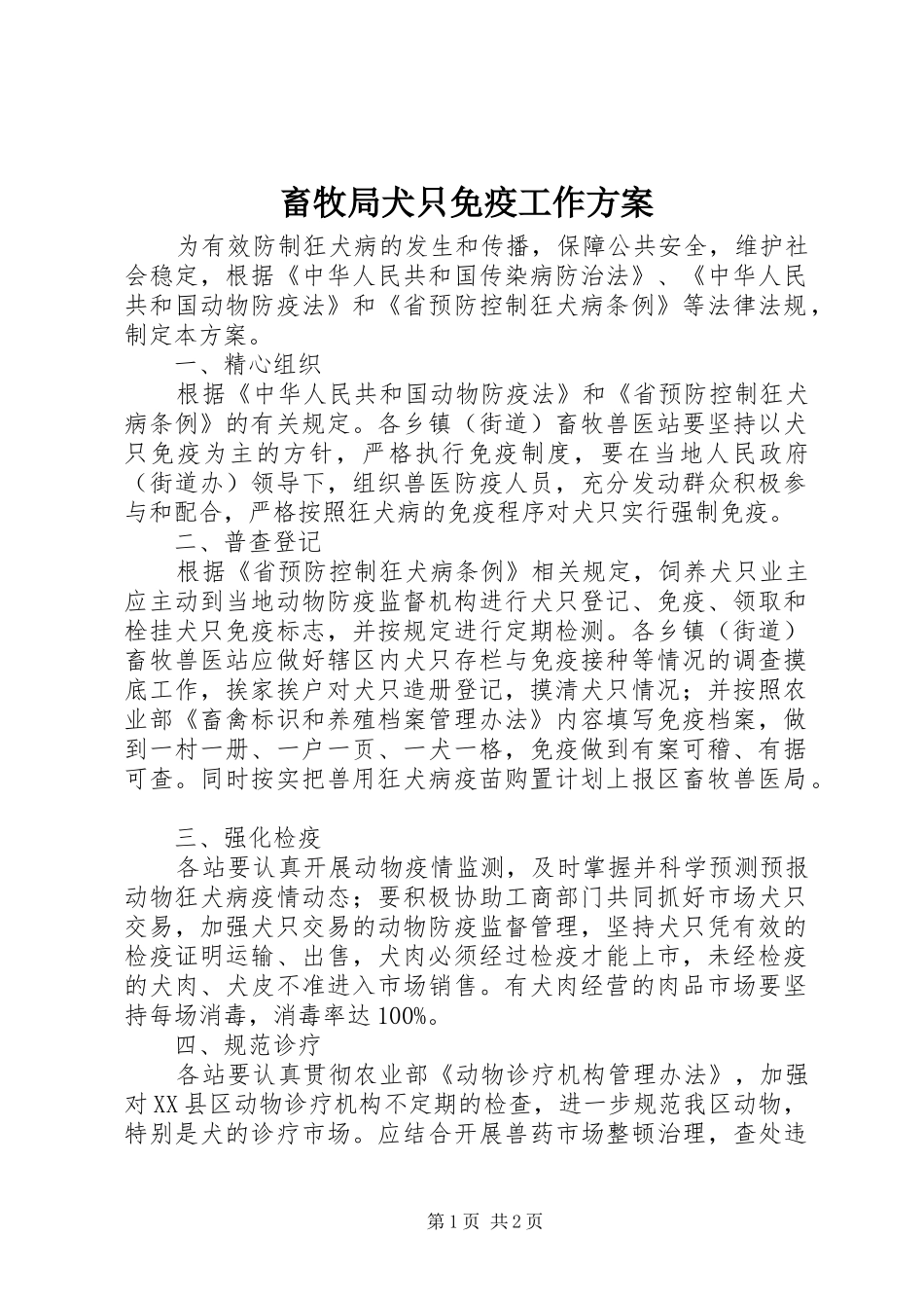 畜牧局犬只免疫工作实施方案_第1页