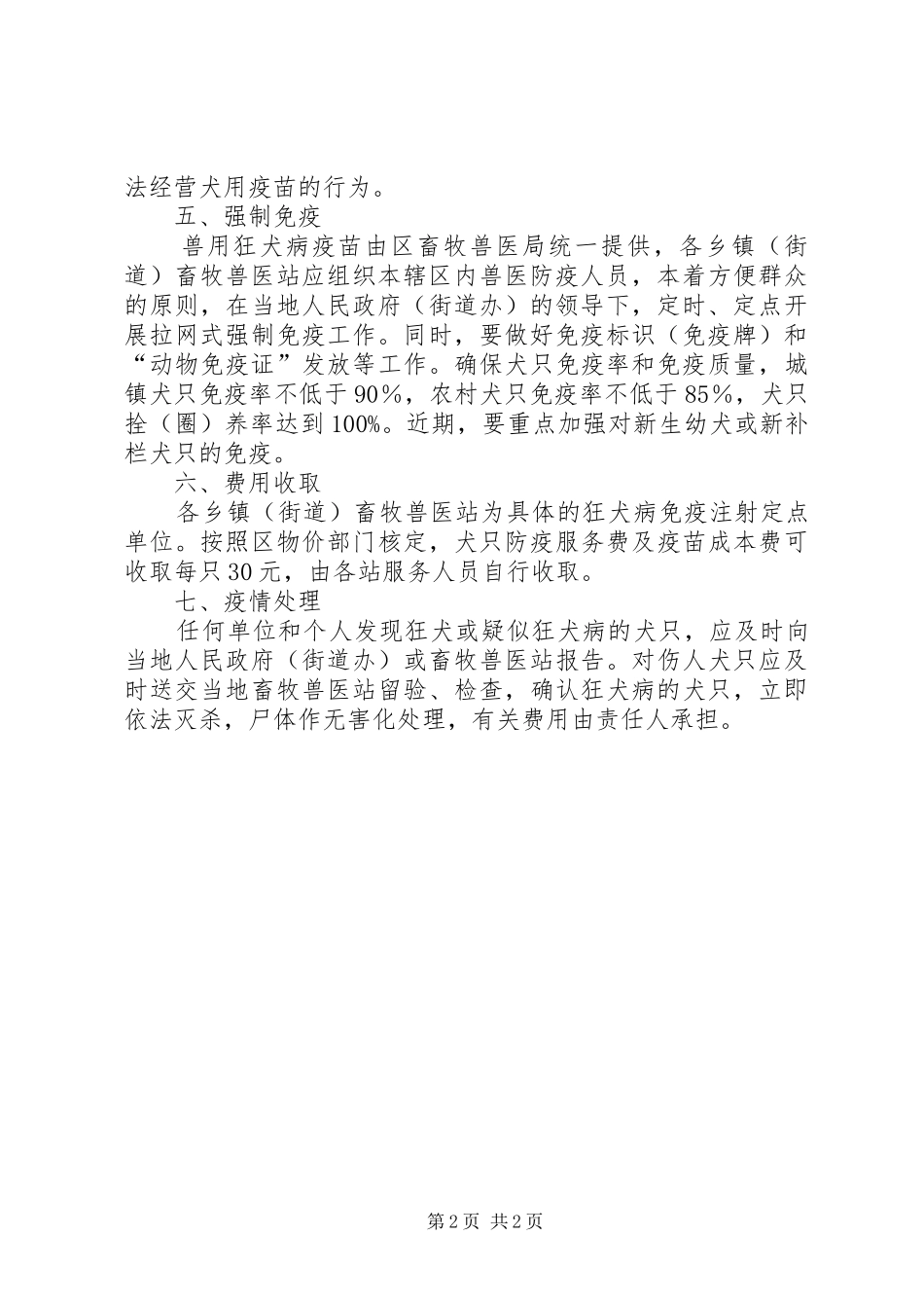 畜牧局犬只免疫工作实施方案_第2页