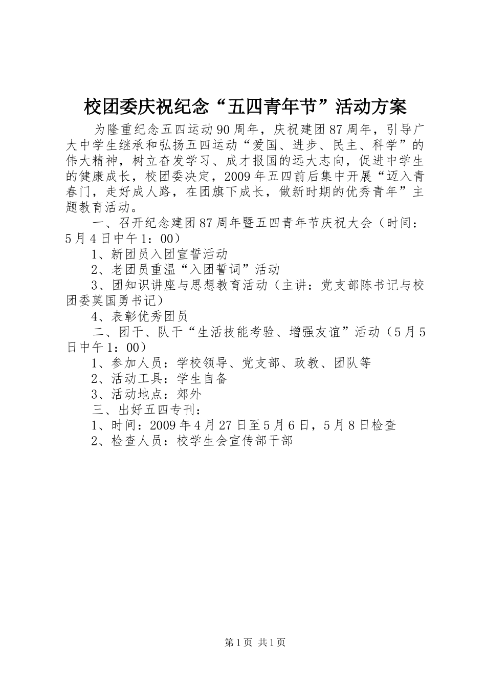 校团委庆祝纪念“五四青年节”活动实施方案_第1页