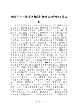 市农办关于推进全市农村新社区建设的方案
