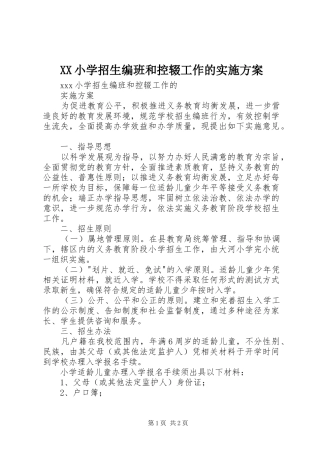 XX小学招生编班和控辍工作的方案