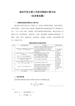 油田开发主要工艺技术指标计