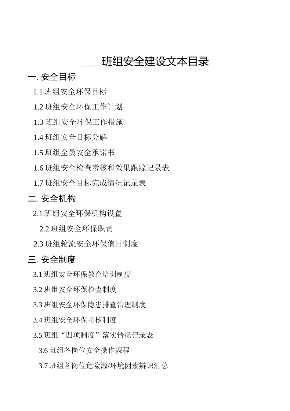 某公司班组安全建设文本_第2页