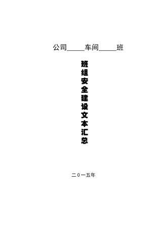 某公司班组安全建设文本