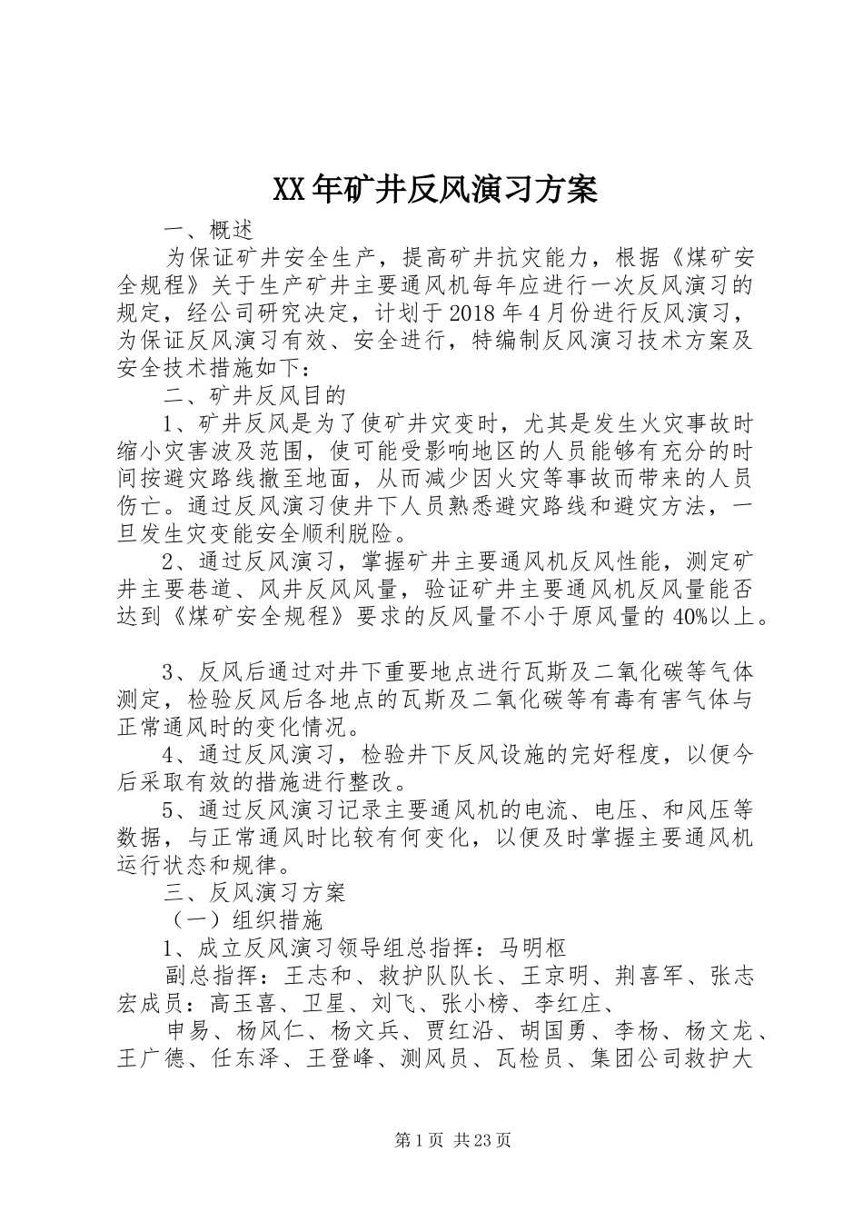 XX年矿井反风演习实施方案_第1页