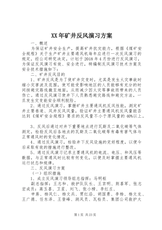 XX年矿井反风演习实施方案