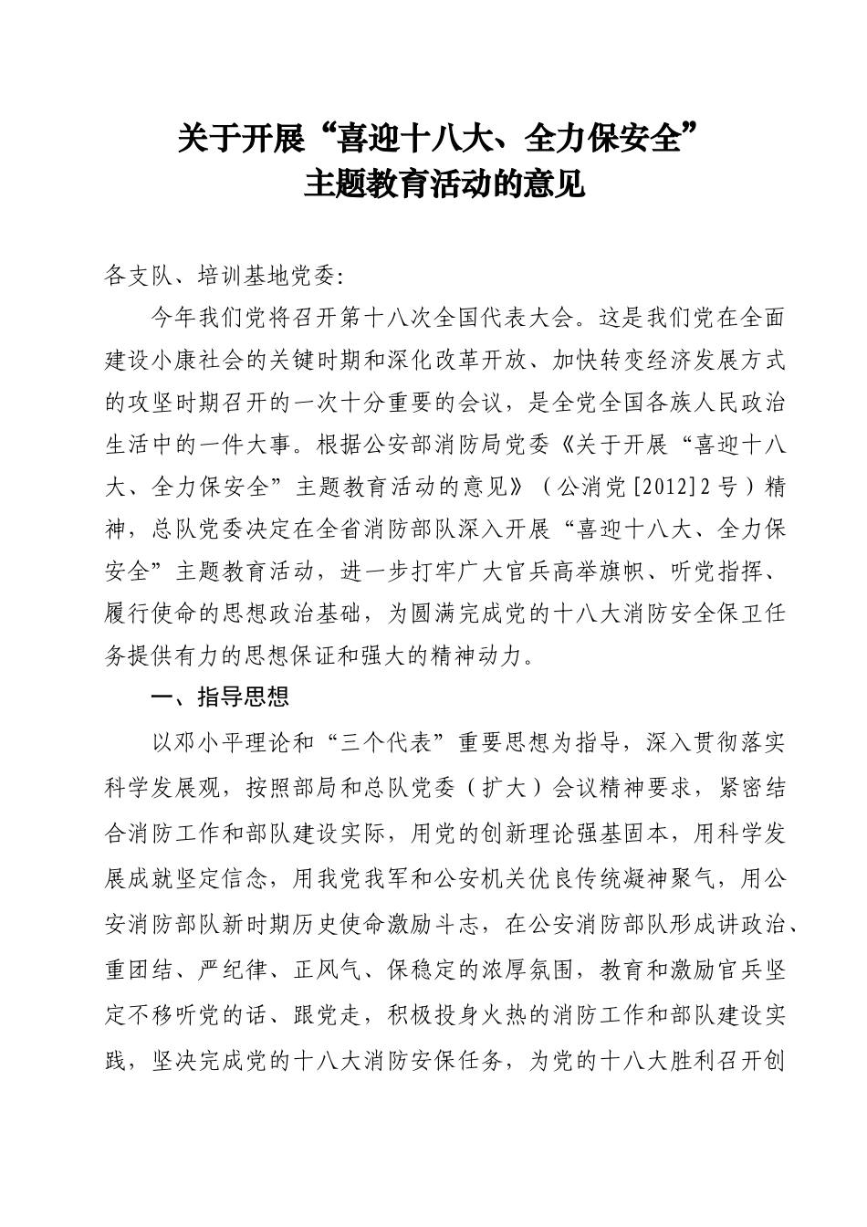 关于开展“喜迎十八大、全力保安全”主题教育活动的意见_第1页