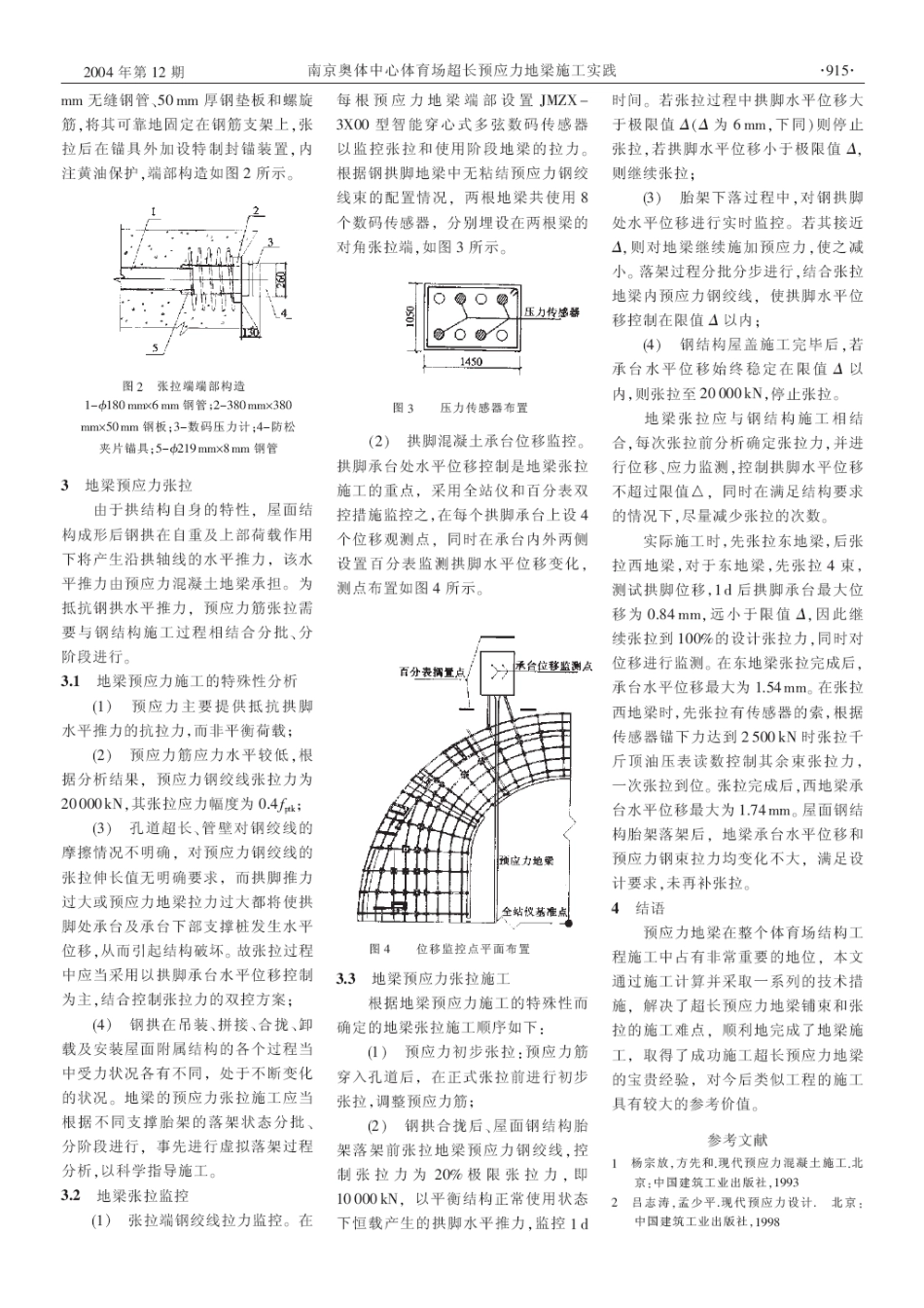 南京奥体中心体育场超长预应力地梁施工实践(摘录自《建筑技术》04年12期第914-915_第2页
