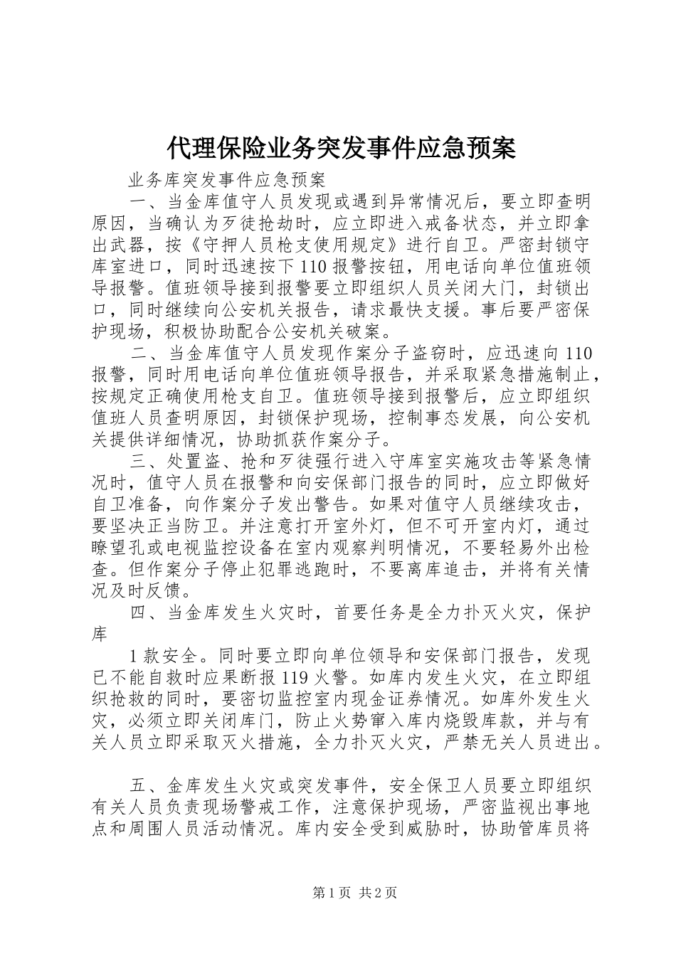 代理保险业务突发事件应急处理预案_第1页