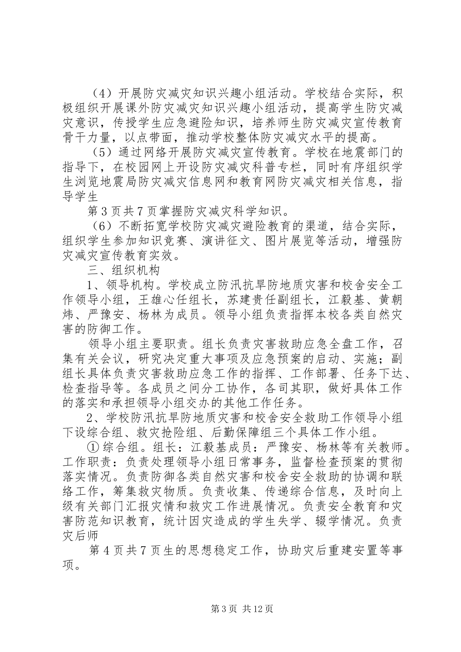 防灾减灾工作方案[五篇范例]_第3页