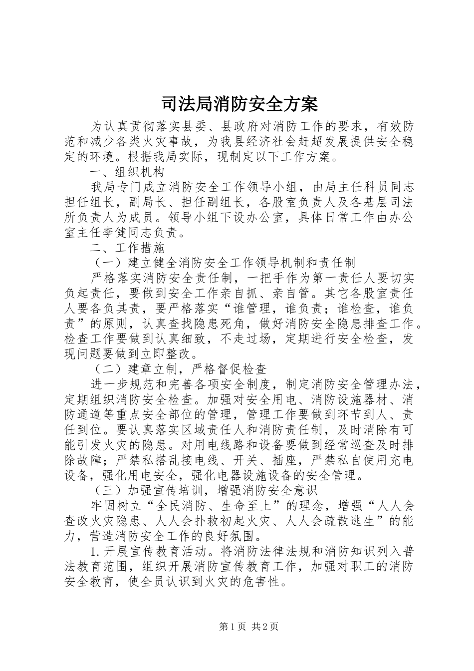 司法局消防安全实施方案_第1页