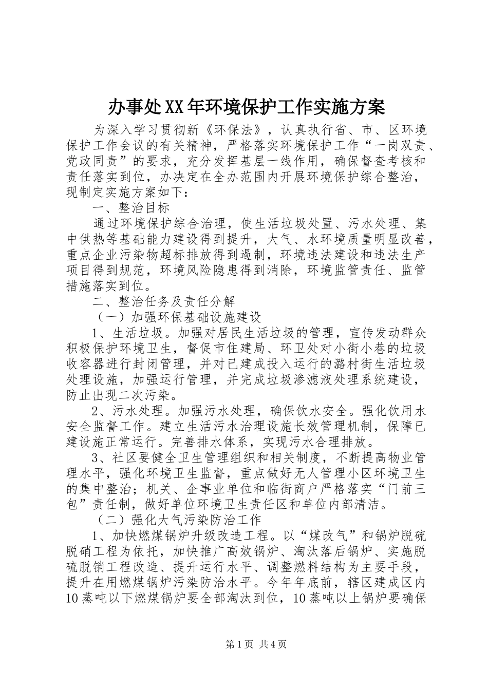 办事处XX年环境保护工作方案_第1页