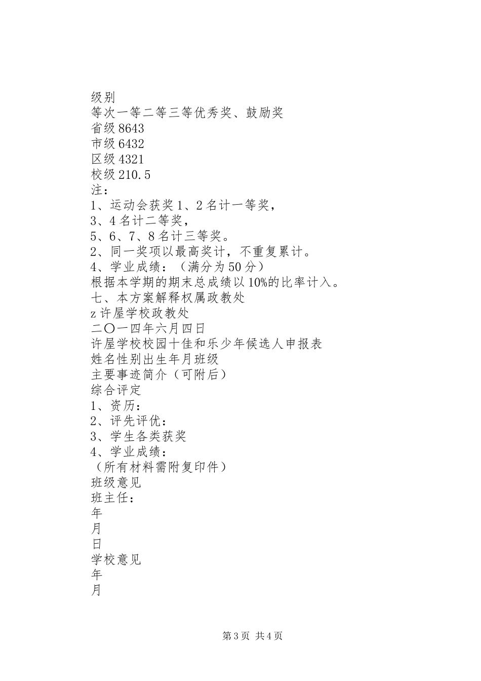 学校“校园十佳和乐少年”评选活动实施方案_第3页