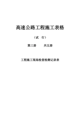 第三册施工现场施检表