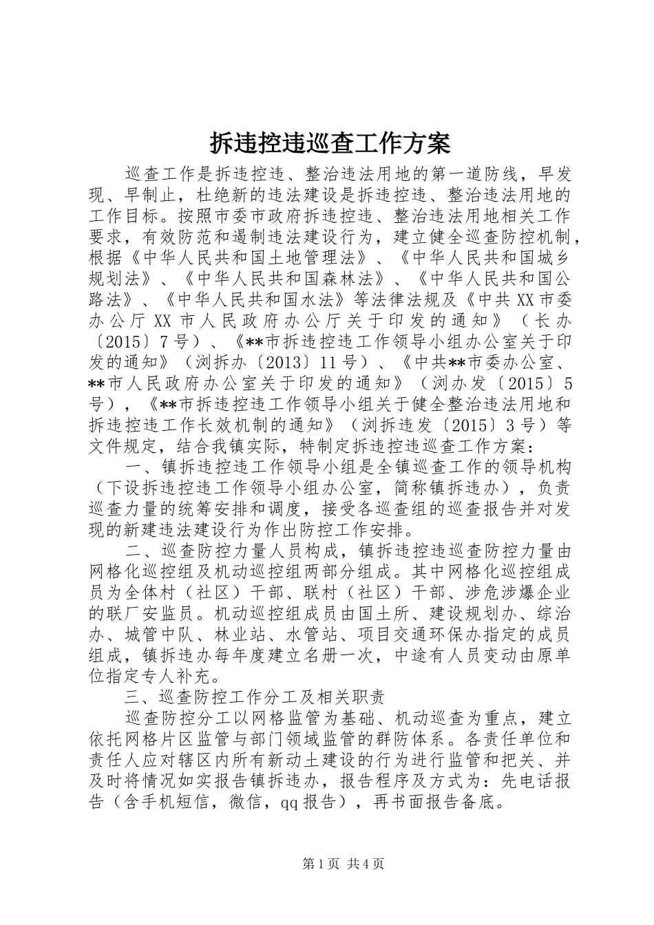 拆违控违巡查工作实施方案_第1页