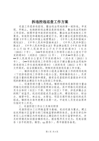 拆违控违巡查工作实施方案